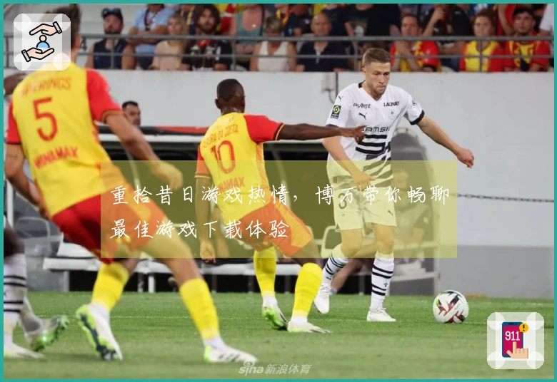 重拾昔日游戏热情，博万带你畅聊最佳游戏下载体验