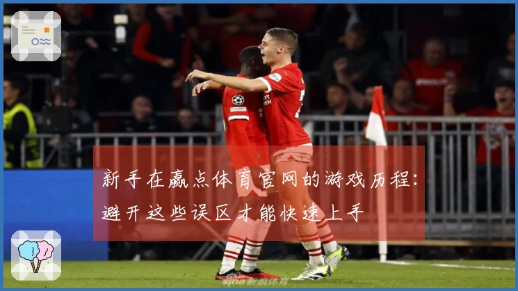 新手在赢点体育官网的游戏历程：避开这些误区才能快速上手