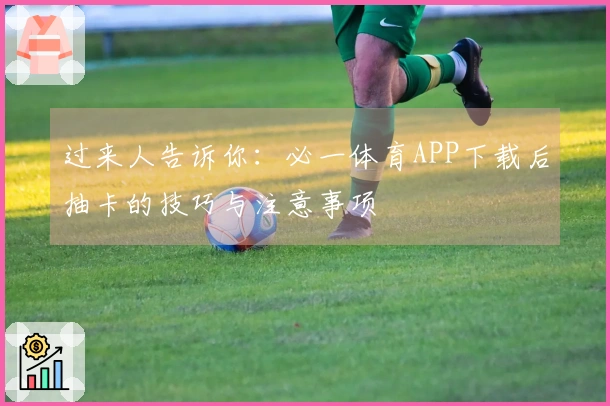 过来人告诉你：必一体育APP下载后抽卡的技巧与注意事项