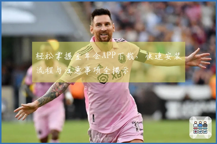 轻松掌握金年会APP下载,快速安装流程与注意事项全揭示